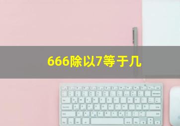 666除以7等于几