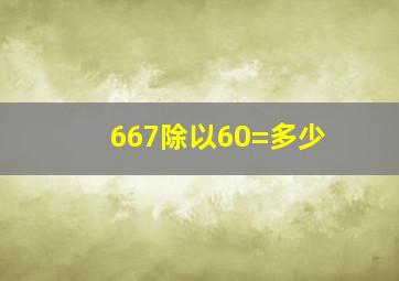 667除以60=多少