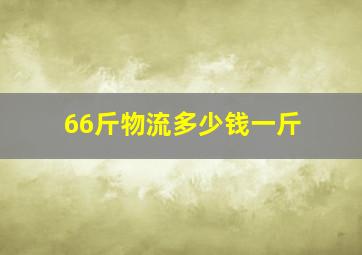 66斤物流多少钱一斤