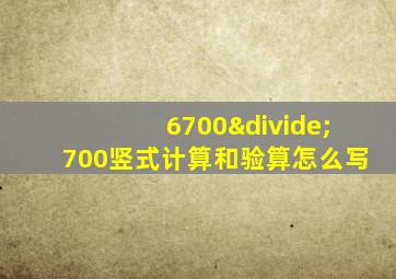 6700÷700竖式计算和验算怎么写