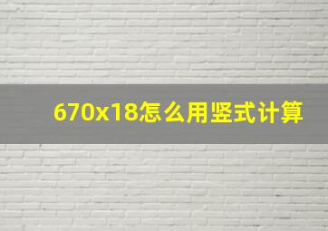 670x18怎么用竖式计算