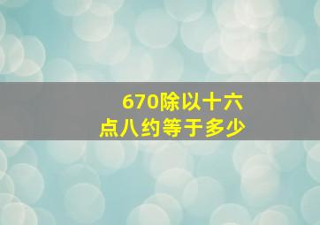 670除以十六点八约等于多少