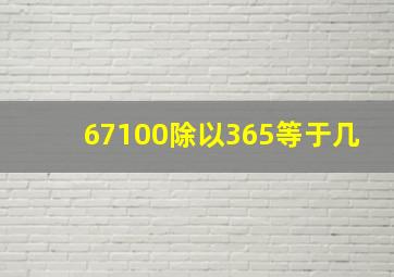 67100除以365等于几