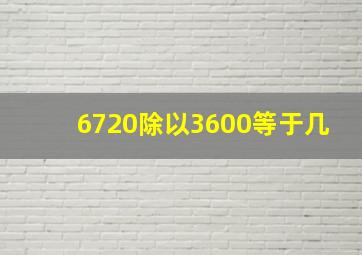 6720除以3600等于几