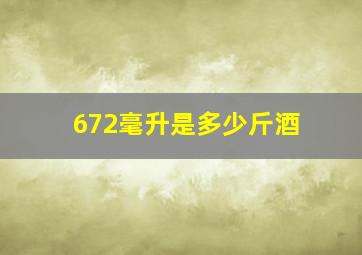 672毫升是多少斤酒