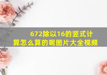 672除以16的竖式计算怎么算的呢图片大全视频