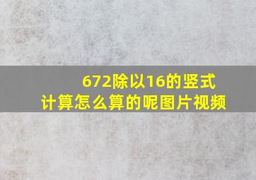 672除以16的竖式计算怎么算的呢图片视频