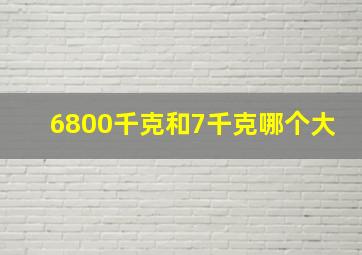 6800千克和7千克哪个大