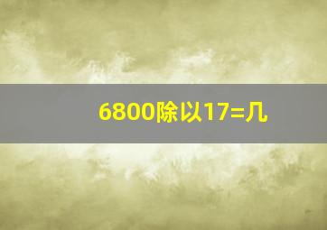 6800除以17=几