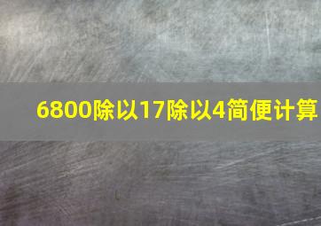 6800除以17除以4简便计算