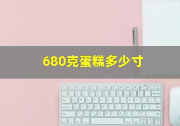 680克蛋糕多少寸