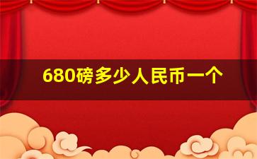 680磅多少人民币一个