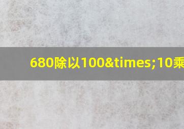 680除以100×10乘7.8