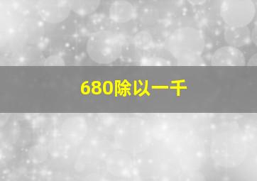 680除以一千