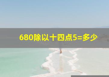 680除以十四点5=多少