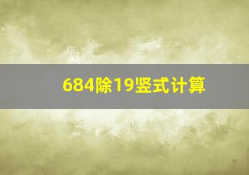 684除19竖式计算