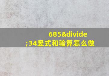 685÷34竖式和验算怎么做