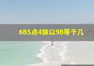 685点4除以98等于几