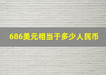 686美元相当于多少人民币