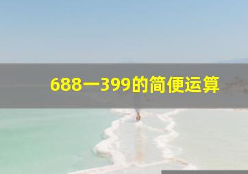 688一399的简便运算