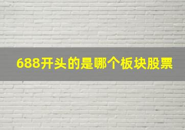 688开头的是哪个板块股票