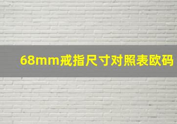 68mm戒指尺寸对照表欧码