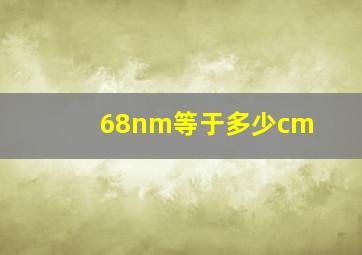 68nm等于多少cm