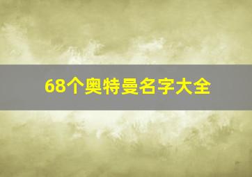 68个奥特曼名字大全