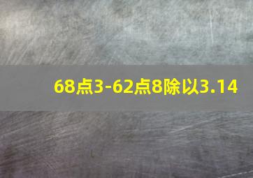 68点3-62点8除以3.14