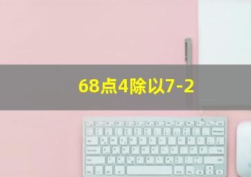 68点4除以7-2