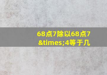 68点7除以68点7×4等于几