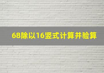 68除以16竖式计算并验算