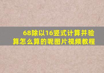 68除以16竖式计算并验算怎么算的呢图片视频教程