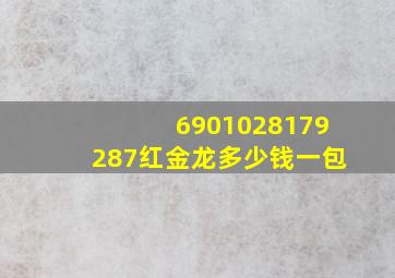 6901028179287红金龙多少钱一包