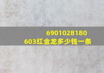 6901028180603红金龙多少钱一条