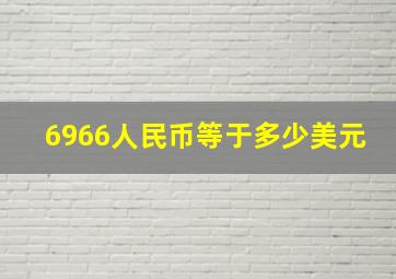 6966人民币等于多少美元