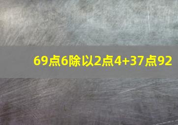 69点6除以2点4+37点92