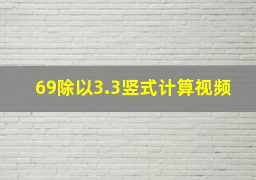 69除以3.3竖式计算视频