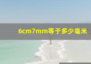 6cm7mm等于多少毫米