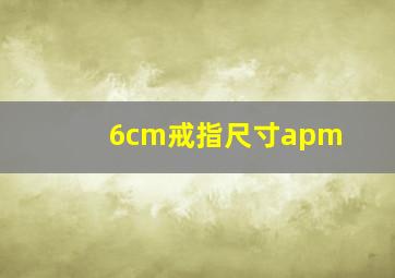 6cm戒指尺寸apm