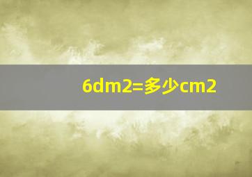 6dm2=多少cm2