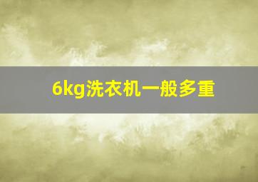 6kg洗衣机一般多重