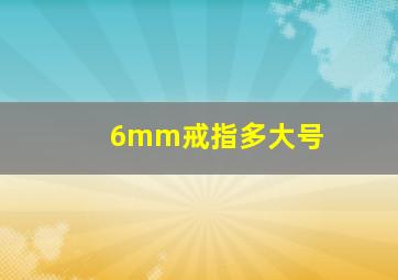 6mm戒指多大号