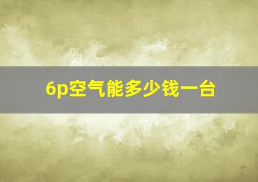 6p空气能多少钱一台