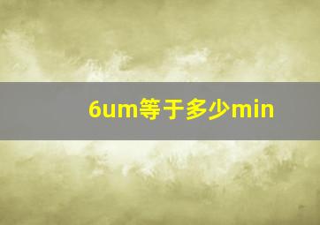 6um等于多少min