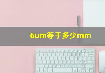 6um等于多少mm