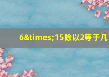 6×15除以2等于几