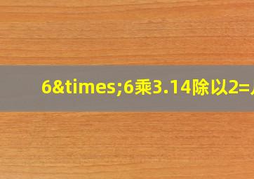 6×6乘3.14除以2=几