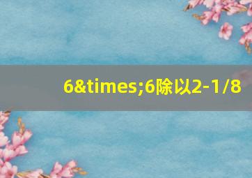 6×6除以2-1/8