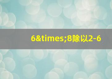 6×8除以2-6